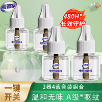 老管家 电热蚊香液套装 40ml（2套2器4液）