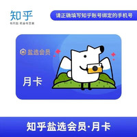 Zhihu 知乎 盐选会员月卡30天