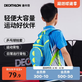 DECATHLON 迪卡侬 儿童双肩包运动背包乒乓球拍套拍包学生书包IVH2