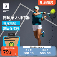 DECATHLON 迪卡侬 回弹网球训练器 8374505