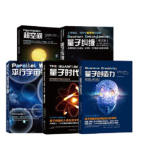 《宇宙科学五部曲量子力学三部曲+超空间+平行宇宙》（共5册）