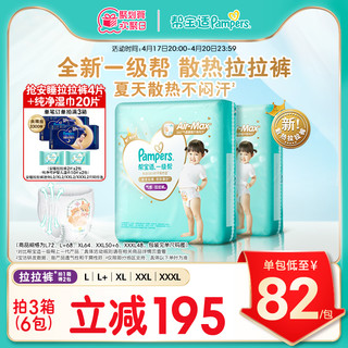 Pampers 帮宝适 一级帮散热拉拉裤L/L+/XL/XXL/XXXL超薄透气尿不裤1件含2包