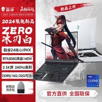 百亿补贴：ThundeRobot 雷神 ZERO冰刃白 24核酷睿i9HX4060满血2.5K屏240HZ电竞游戏本电脑