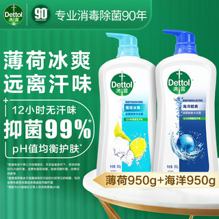 Dettol 滴露 沐浴露沐浴液淋浴露 男士女士儿童通用 海洋酷爽950g+薄荷冰爽950g