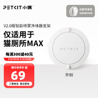 PETKIT 小佩 全自动猫厕所MAX配件 专业适配猫咪猫砂盆配套宠物用品 智能净味器支架(适配猫厕所MAX)