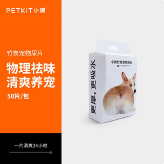 PETKIT 小佩 狗尿垫狗狗训导尿垫加厚尿不湿狗尿片尿布竹炭宠物尿片 50片装 麻灰色 M号