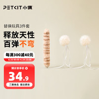 PETKIT 小佩 猫玩具弹弹逗猫棒宠物猫咪用品猫尾巴毛球羽毛可替换自动逗猫仙女棒互动棒逗猫器猫用品 替换玩具3件套