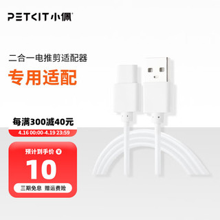 PETKIT 小佩 猫狗智能用品专用电源适配器 日用品充电器插头电源线 电推剪电源线