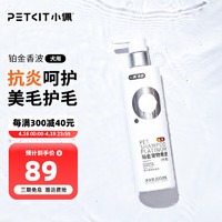 PETKIT 小佩 铂金系列 狗狗专用 水光香波 300ml 橙花葡萄柚