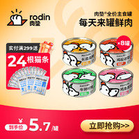 rodin 肉垫 猫罐头主食罐成猫幼猫宠物营养增肥猫粮猫咪湿粮 85g*8罐