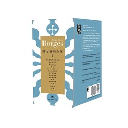 《博尔赫斯全集II：博尔赫斯全集》第二辑（套装12册）