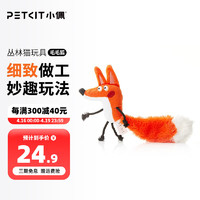 PETKIT 小佩 丛林派对猫玩具 自嗨内含猫薄荷逗猫咪耐咬磨牙宠物玩具 毛毛狐