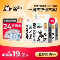 rodin 肉垫 咖啡渣膨润土猫砂强效除臭低尘混合豆腐猫砂 2.5kg*8袋