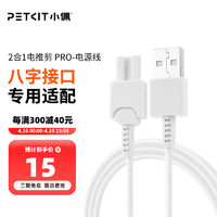 PETKIT 小佩 猫狗智能用品专用电源适配器 日用品充电器插头电源线 电推剪电源线