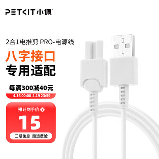 PETKIT 小佩 猫狗智能用品专用电源适配器 日用品充电器插头电源线 电推剪电源线