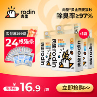 猫猫专属“燕麦拿铁”：rodin 肉垫 黄金燕麦豆腐猫砂 2.5kg