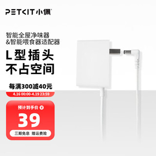 PETKIT 小佩 猫狗智能用品专用电源适配器 日用品充电器插头电源线 喂食器/全屋净味器-电源适配器6V