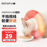 PETKIT 小佩 宠物伊丽莎白圈 彩幻橙 S