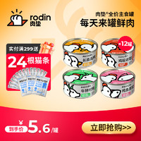 rodin 肉垫 猫罐头主食罐成猫幼猫宠物营养增肥猫粮猫咪湿粮 85g*12罐