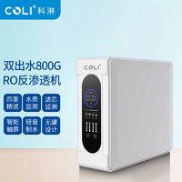 COLI 科淋 800G双出水反渗透RO机净水器 基础款