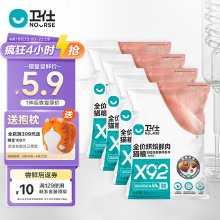 NOURSE 卫仕 X92全价鲜肉烘焙猫粮 成猫幼猫猫粮92%鲜鸡肉宠物猫咪食品50g*4