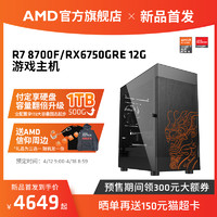 AMD锐龙R7 8700F/RX6750 GRE/RX7700XT 12G AI处理器直播电脑主机整机2k吃鸡LOL电竞游戏diy组装台式全套装