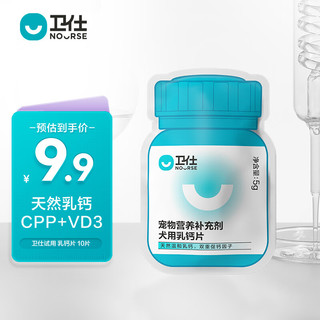 NOURSE 卫仕 U系列 狗狗专用 乳钙片 10片试用装