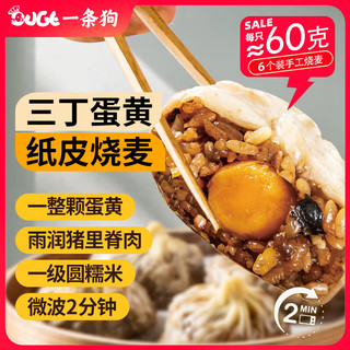 DOGE 一条狗 三丁蛋黄纸皮烧麦烧卖 360g 6只 微波速食 面点生鲜 早餐半成品