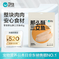 NOURSE 卫仕 宠物零食冻干 原切冻干 鸡胸鸭胸磷虾 那么酥三文鱼45g