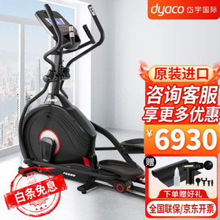 DYACO 岱宇 FE668椭圆机原装进口电动扬升坡度电磁控家用轻商用前驱漫步机