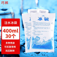 QIAOBANG 巧邦 400ml注水冰袋母乳保鲜户外食品海鲜冷藏冰包