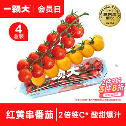 一颗大 ™ 樱桃番茄 源头直发 红黄串收小西红柿水果 198g*4盒（红3黄1）