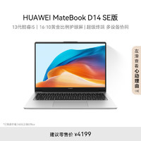 HUAWEI 华为 MateBook D 14 SE 2024笔记本电脑  i5 16G 512G