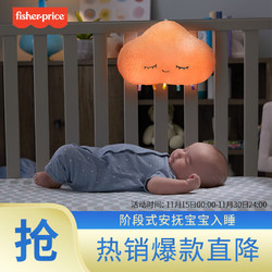 Fisher-Price 费雪 新生儿婴儿玩具0-1岁哄睡神器宝宝安抚-多彩梦幻音乐安抚云GJD44