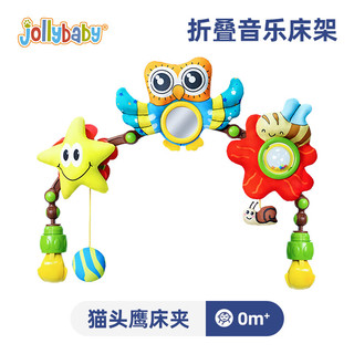 jollybaby 祖利宝宝 婴儿车玩具挂件床头摇铃可旋转悬挂式宝宝床铃床挂 猫头鹰床夹