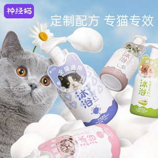 神经猫（shenjingmao）猫咪沐浴露猫用沐浴液洗澡抑菌除螨幼猫沐浴乳宠物用品500ml 【英短】沐浴露