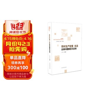 农村生产经营、生活法律问题解答与实例