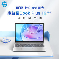 HP 惠普 星BookPlus16 2024新品锐龙版笔记本电脑
