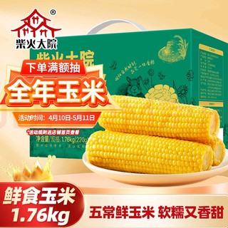 柴火大院 五常鲜食玉米 1.76kg