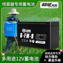 CHILWEE 超威电池 超威电动喷雾器电瓶12V7AH7.5Ah7a9ah12V伏12ah农用喷雾器蓄电池