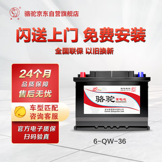 CAMEL 骆驼 汽车电瓶蓄电池6-QW-36(2S) 12V  上门安装