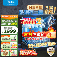 Midea 美的 洗碗机嵌入式家用全自动大容量14套RX10Pro 独立式除菌消毒一体机热风烘干智能三层喷臂刷碗机 经典爆款 RX10pro 14套大容量