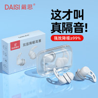 DAISI 戴思 双层隔音耳塞睡眠超强防噪音睡觉学习防呼噜降噪耳塞男女礼物 可水洗纳米硅胶2副装