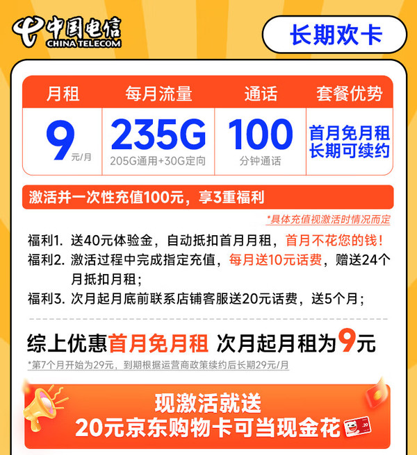 CHINA TELECOM 中国电信 长期欢卡 半年9元（205G通用+30G定向+100分钟通话）激活送20元E卡