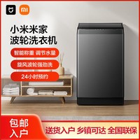 Xiaomi 小米 米家洗衣机9.8公斤大容量波轮PLUS 智能称重 24h预约洗MJ202