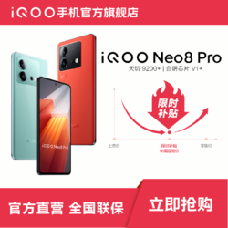 iQOO vivo iQOO Neo8Pro天玑9200Plus120W闪充手机智能手机