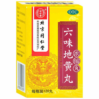 同仁堂 六味地黄丸（浓缩丸）120丸 10盒装滋阴补肾用于肾阴亏损，头晕耳鸣，腰膝酸软