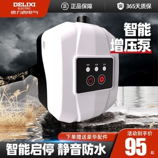 DELIXI 德力西 电气增压水泵全自动型家用热水器洗澡冷热水静音小型增压泵