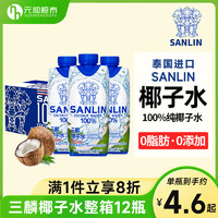 SANLIN 三麟 泰国进口sanlin三麟100%纯椰子水6瓶整箱装椰青水汁饮料果汁孕妇