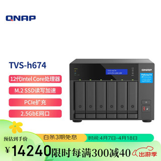 QNAP 威联通 TVS h674 Intel i3 四核心处理器16G内存 六盘位NAS桌面型文件网络智能云存储服务器私有云